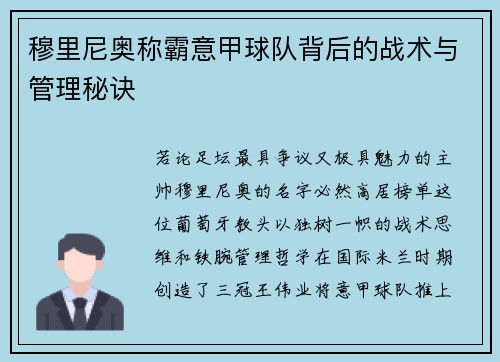 穆里尼奥称霸意甲球队背后的战术与管理秘诀