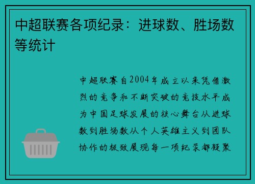 中超联赛各项纪录：进球数、胜场数等统计