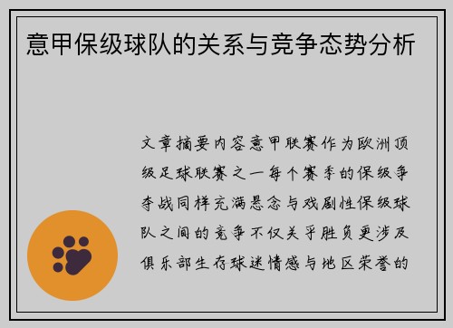 意甲保级球队的关系与竞争态势分析
