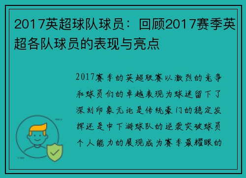 2017英超球队球员：回顾2017赛季英超各队球员的表现与亮点