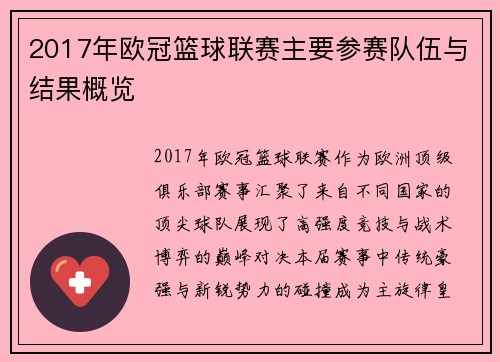 2017年欧冠篮球联赛主要参赛队伍与结果概览
