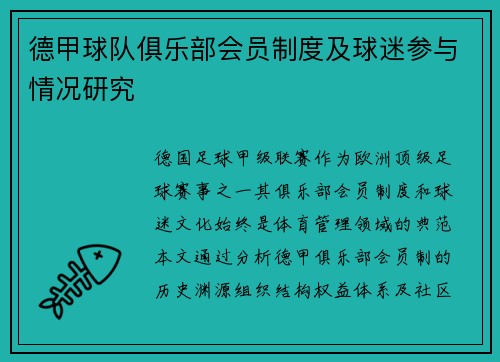 德甲球队俱乐部会员制度及球迷参与情况研究