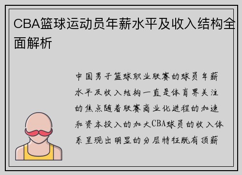 CBA篮球运动员年薪水平及收入结构全面解析