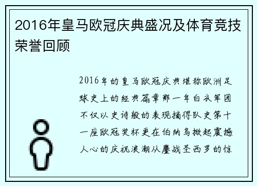 2016年皇马欧冠庆典盛况及体育竞技荣誉回顾