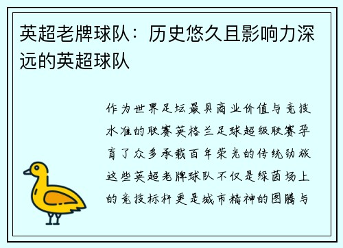 英超老牌球队：历史悠久且影响力深远的英超球队