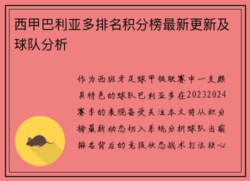 西甲巴利亚多排名积分榜最新更新及球队分析