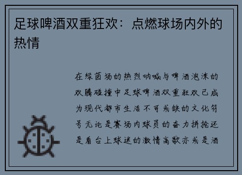 足球啤酒双重狂欢：点燃球场内外的热情