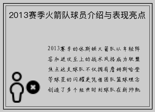 2013赛季火箭队球员介绍与表现亮点