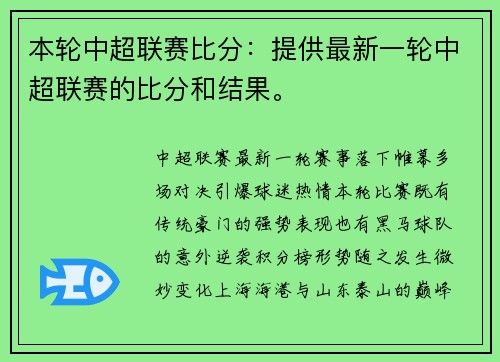 本轮中超联赛比分：提供最新一轮中超联赛的比分和结果。