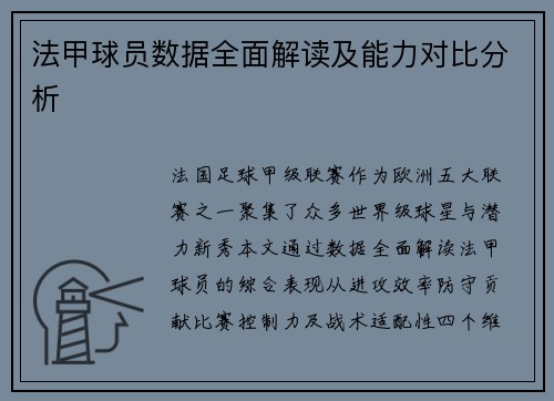 法甲球员数据全面解读及能力对比分析