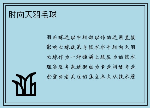 肘向天羽毛球