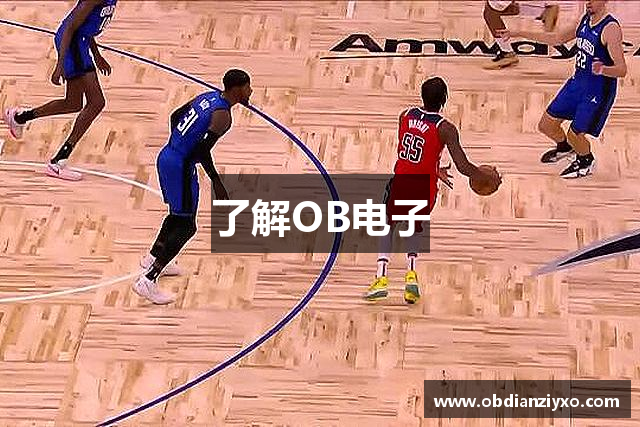 了解OB电子