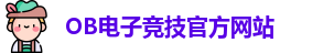 OB电竞·(中国)电子竞技平台 | OB Video Games